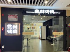 -艺林烤肉城(光明店)