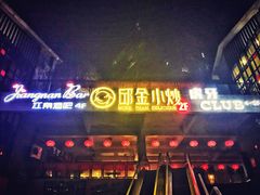 门面-邱金小炒·30 年盐帮江湖菜(自贡店)