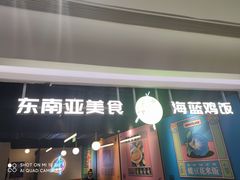门面-Asianplus海蓝鸡饭