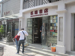 -名著书店(多伦小区店)