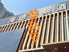 -海德温泉酒店
