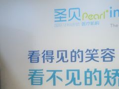 -圣呗口腔·舒适化种植牙·矫正中心(广州总院)