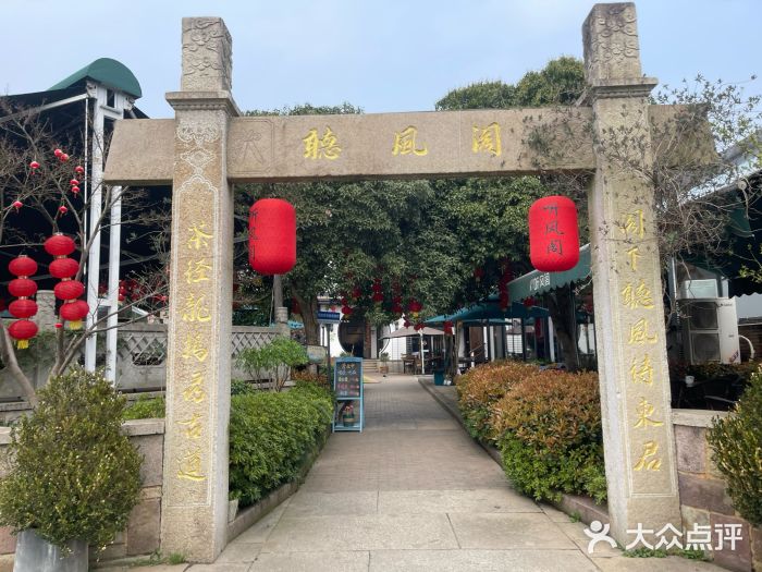 听风阁农家私房菜茶楼(龙坞店)图片