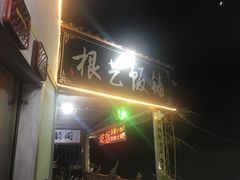 -根艺饭铺(二十年老店)