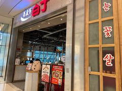 门面-姜虎东白丁烤肉(苏州中心店)