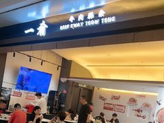 -一肴·牛肉粿条(深圳湾睿印店)