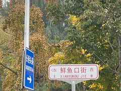 -北京炸酱面馆·烤鸭(前门总店)