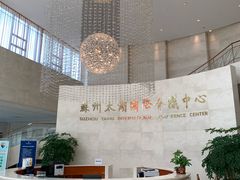 -苏州太湖国际会议中心