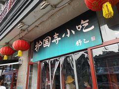 门面-护国寺小吃(地安门店)