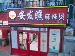 门面-安发瞧麻辣烫(总店)