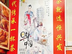 -恒兴发茶店(水巷口店)