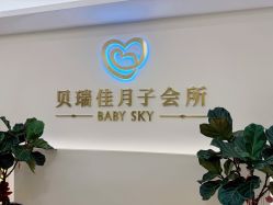 -沐恩·贝瑞月子中心(隆福店)