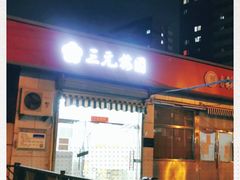 门面-三元梅园(永定路店)