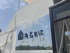 -海岛日记(养马岛店)