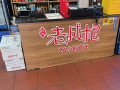 -老城根(新天地店)