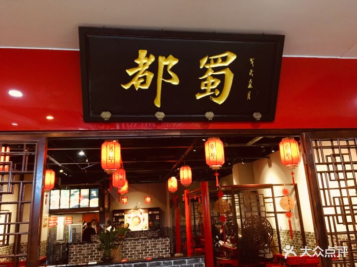 蜀都火锅串串图片 - 第127张