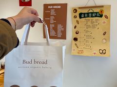 -慢熟面包店bud bread(孩儿巷店)