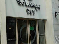 门面-So Lounge索兰至餐厅(蓝色港湾店)