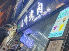 门面-清真·马峰烤肉(小学习北巷店)