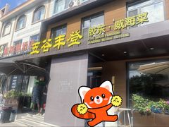 -五谷丰登农家院·地道胶东菜·海鲜烧烤(威海店)