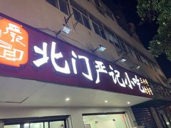 -北门严记小吃(九华中路店)