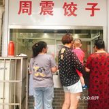 《周震馄饨》 去宜兴玩，路过了网红周震馄饨