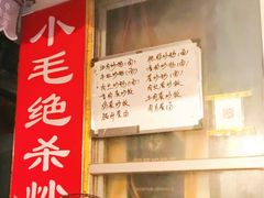 -小毛绝杀炒粉