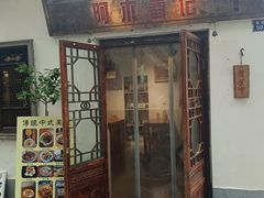 -阿木舂记·特色小吃(平江路店)