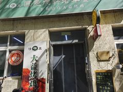 -大益烤鸡
