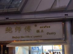-鲍师傅糕点(五角场店)