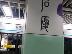 -石厦(地铁站)