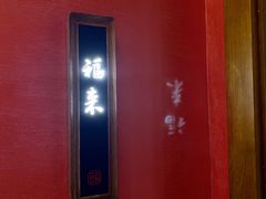 门面-恬阿姨庭院餐厅·生日宴