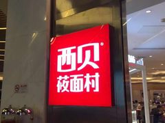 门面-西贝(上海中心店)