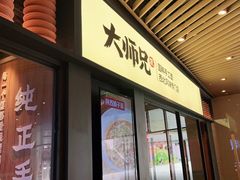 门面-大师兄·西北风味食集(增城合生汇店)