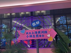 -小杨生煎(黄河路店)