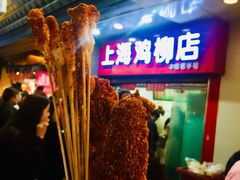 -上海鸡柳店(中街盛京大家庭店)