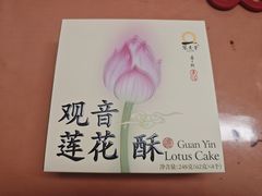 -冠素堂观音饼(朱家尖码头店)