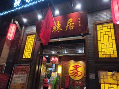 门面-蜀辣居鲜货老火锅(红牌楼店)
