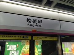 -螃蟹岬(地铁站)