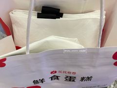 -花花卷卷·鲜食蛋糕(静安久光百货店)