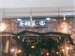 门面-豫楚源美猴王·面(武展店)