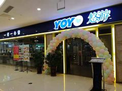 门面-YOYO悠游美食地图(西市城购物中心店)