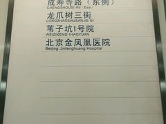 -成寿寺(地铁站)