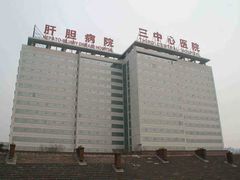 -天津市第三中心医院