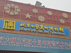 -北京工艺美术博物馆