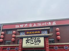 -涿派·炝锅鱼(涿州店)