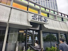 -老馆子·建德菜·山肴鱼鲜(海威新界店)