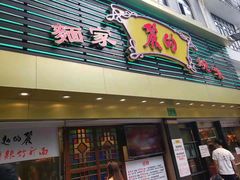 -丽的面家(多宝路店)