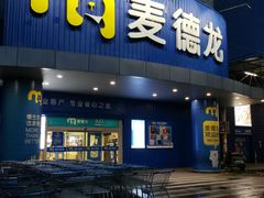 -麦德龙(包河店)