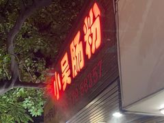 -小吴肠粉